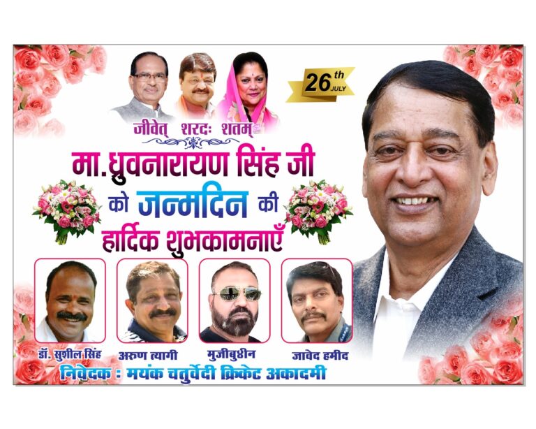 खिलाड़ियों और क्रिकेटरों ने दी ध्रुवनारायण सिंह को जन्मदिन की हार्दिक बधाई