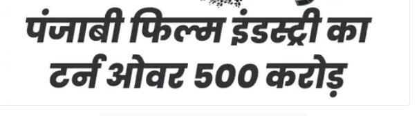 पंजाबी फिल्म कैरी ऑन जट्टा 3 इन दिनों बॉक्स ऑफिस पर जबरदस्त कमाई कर रही है