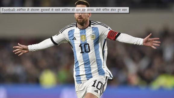 Argentine Football Association ने मेसी की हैमस्ट्रिंग चोट के संबंध में दिया बयान