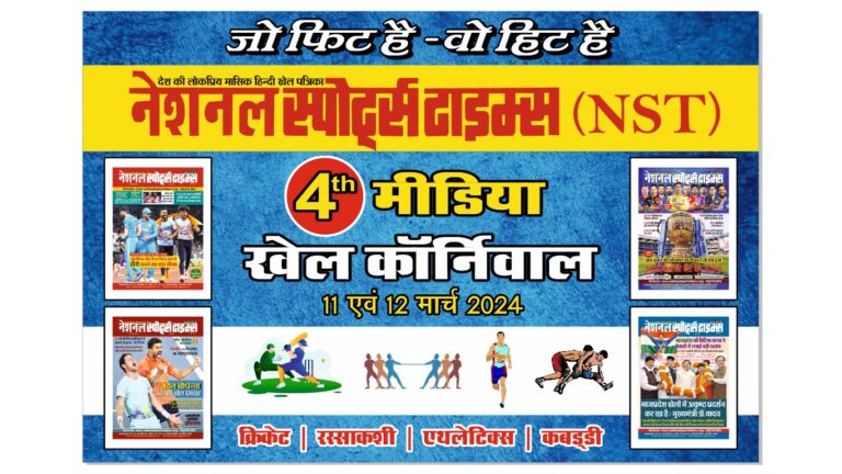 नेशनल स्पोर्ट्स टाइम्स (NST) मीडिया खेल कार्निवाल 11 व 12 मार्च को