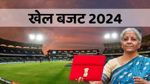 खेल बजट : खेल-खिलाड़ियों को मिले 3442 करोड़, पिछले साल की तुलना में 45 करोड़ ज्यादा