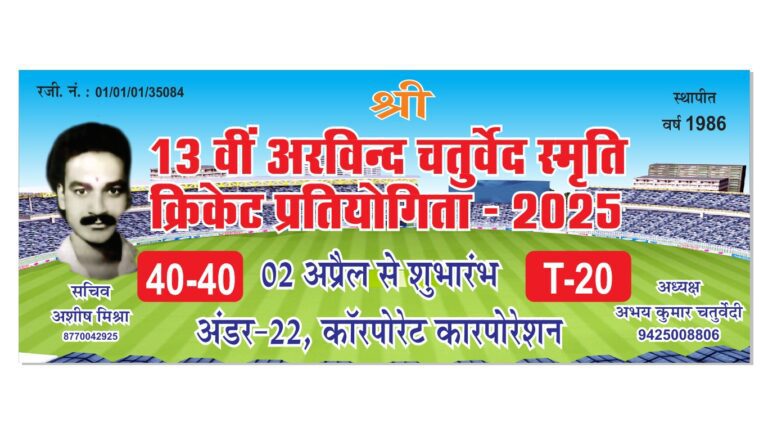 अरविंद चतुर्वेदी स्मृति क्रिकेट टूर्नामेंट 2 अप्रैल से ओल्ड चैंपियन मैदान पर 