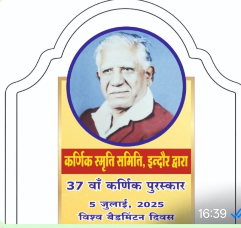 विश्व बैडमिंटन दिवस के उपलक्ष में 37 वां कर्णिक पुरस्कार समारोह आज