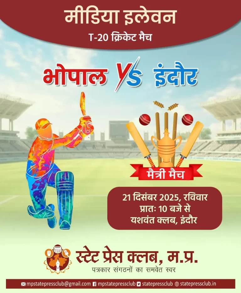 भोपाल और इंदौर के पत्रकार मैदान में आमने-सामने, 21 दिसंबर को होगा मैत्री T-20 मैच