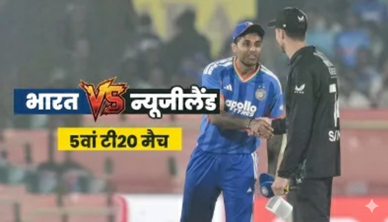 IND vs NZ 5th T20I Match: भारतीय टीम ने 46 रनों से मुकाबला जीतकर सीरीज 4-1 से अपने नाम की