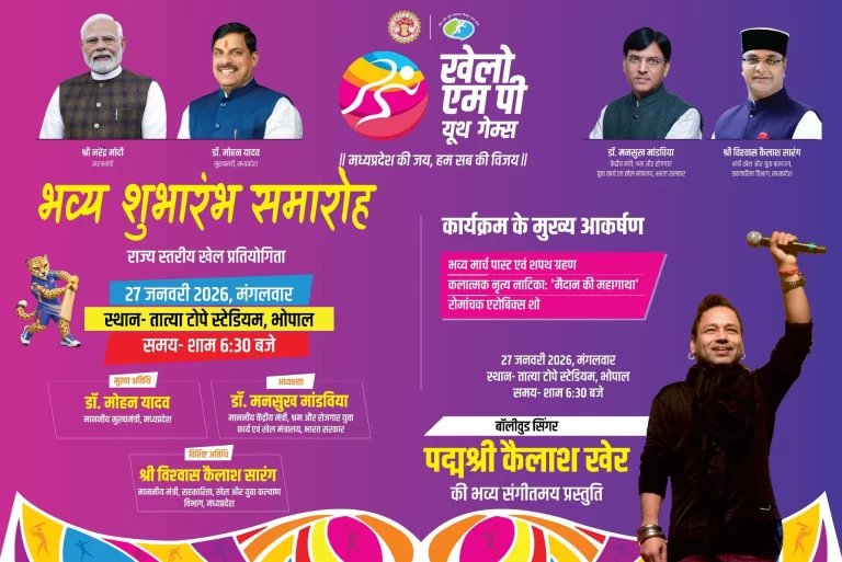 27 जनवरी 2026: मुख्यमंत्री डॉ. मोहन यादव और मंत्री विश्वास कैलाश सारंग के मुख्य आतिथ्य में खेलो एमपी यूथ गेम्स का शुभारंभ