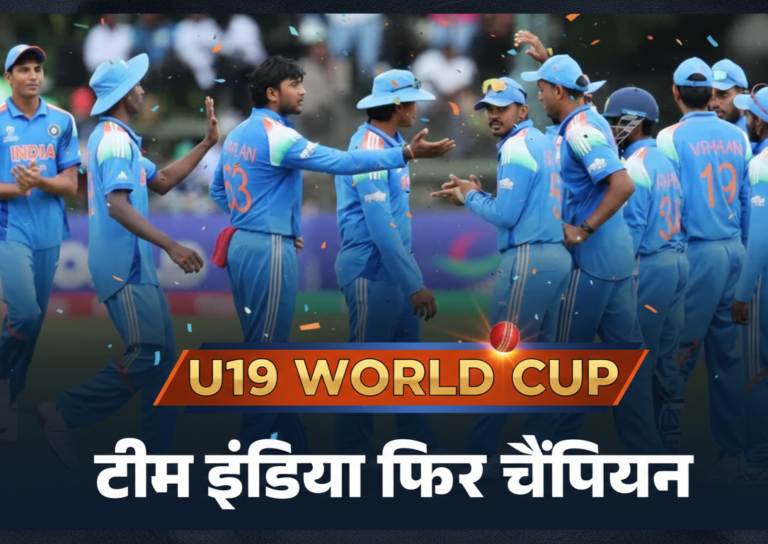 IND vs ENG Final: अंग्रेजों को करारी शिकस्त, भारत फिर बना अंडर-19 वर्ल्ड कप चैंपियन