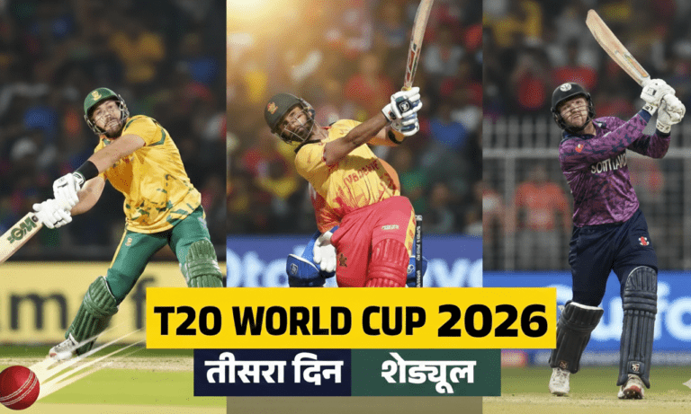 T20 World Cup 2026: तीसरे दिन होंगे तीन हाई-वोल्टेज मुकाबले, एक टीम करेगी डेब्यू, देखें पूरा शेड्यूल