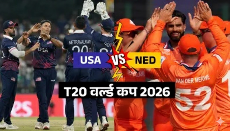 USA vs NED T20 World Cup 2026:यूएसए का शानदार प्रदर्शन, नीदरलैंड्स को 93 रनों से रौंदा