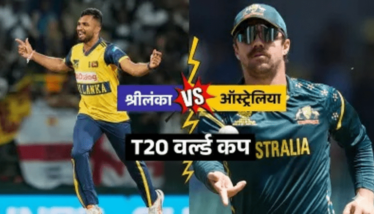 AUS vs SL : श्रीलंका क्रिकेट टीम ने ऑस्ट्रेलिया क्रिकेट टीम को करारी शिकस्त देकर सुपर-8 में एंट्री