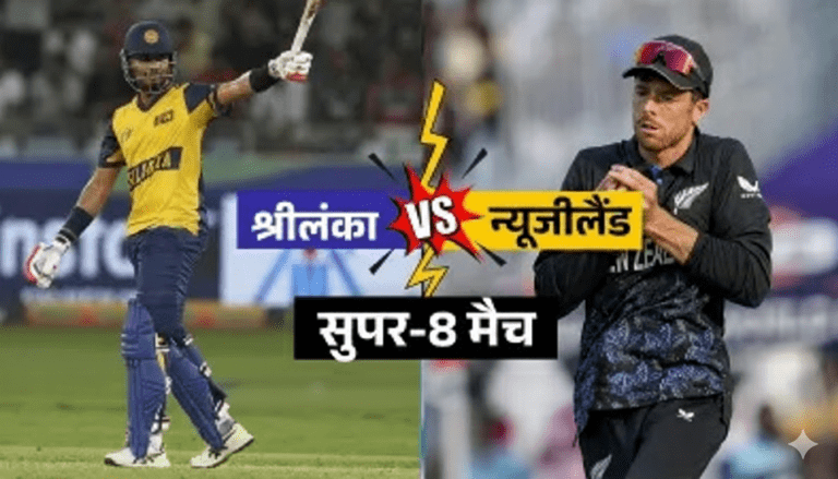 SL vs NZ T20 WC Super-8 Match: न्यूज़ीलैंड ने 61 रनों से जीत की दर्ज, श्रीलंका सेमीफाइनल की रेस से बाहर
