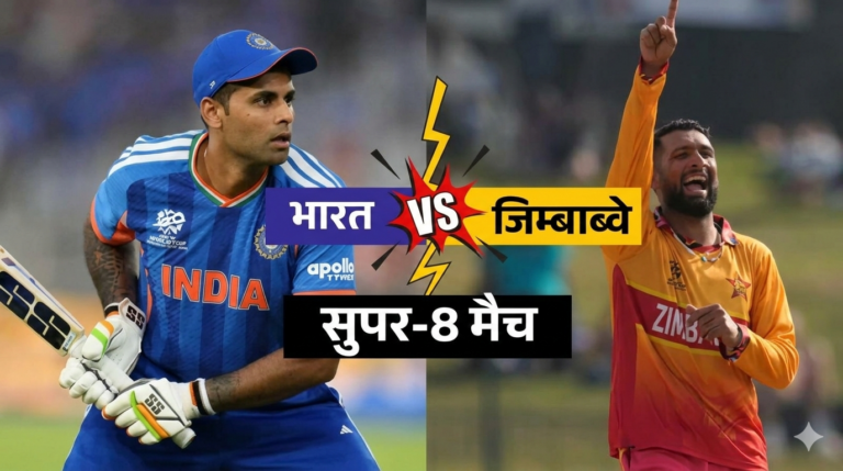 IND vs ZIM : भारत की शानदार जीत, 72 रन से जिम्बाब्वे पर भारी टीम इंडिया, सेमीफाइनल लगभग तय