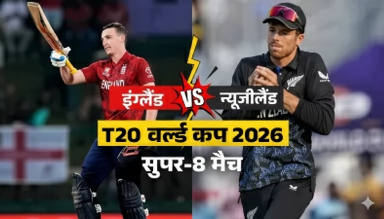 ENG vs NZ T20 WC: इंग्लैंड क्रिकेट टीम ने 4 विकेट से दर्ज की जीत, विल जैक्स और रेहान अहमद बने हीरो