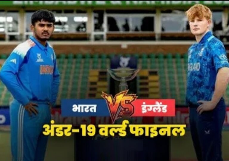IND vs ENG U19 World Cup Final: टीम इंडिया ने छठी बार ट्रॉफी पर किया कब्जा, इंग्लैंड को 100 रनों से दी करारी शिकस्त
