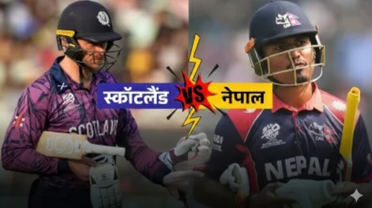 SCO vs NEP : नेपाल की ऐतिहासिक जीत, टी20 वर्ल्ड कप में पहली बार स्कॉटलैंड को दी मात