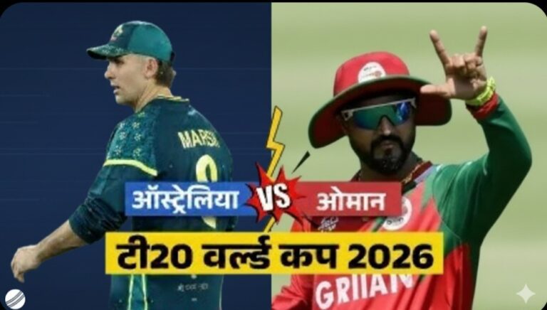 AUS vs OMN : ऑस्ट्रेलिया की बड़ी जीत, ओमान का टी20 विश्व कप 2026 में सफर खत्म