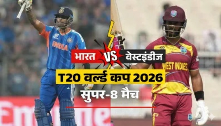टी20 वर्ल्ड कप 2026: भारत की शानदार जीत, वेस्टइंडीज को 5 विकेट से दी मात, सेमीफाइनल में बनाई जगह