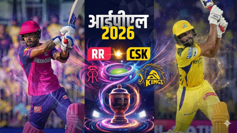 CSK vs RR: राजस्थान की शानदार शुरुआत, चेन्नई को पहले मैच में मिली हार