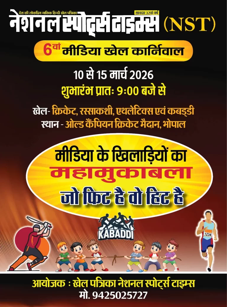 6वां नेशनल स्पोर्ट्स टाइम्स (एनएसटी) मीडिया खेल कार्निवाल आज से, तैयारी पूरी