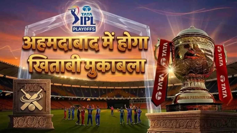 IPL 2026 प्लेऑफ का ऐलान, फाइनल वेन्यू बदला—अब अहमदाबाद में होगा खिताबी मुकाबला
