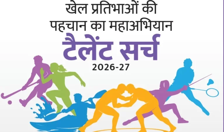 टैलेंट सर्च 2026-27 से मिलेगा खेल प्रतिभाओं को नया मंच, प्रदेशभर में 21 खेल विधाओं में चयन अभियान