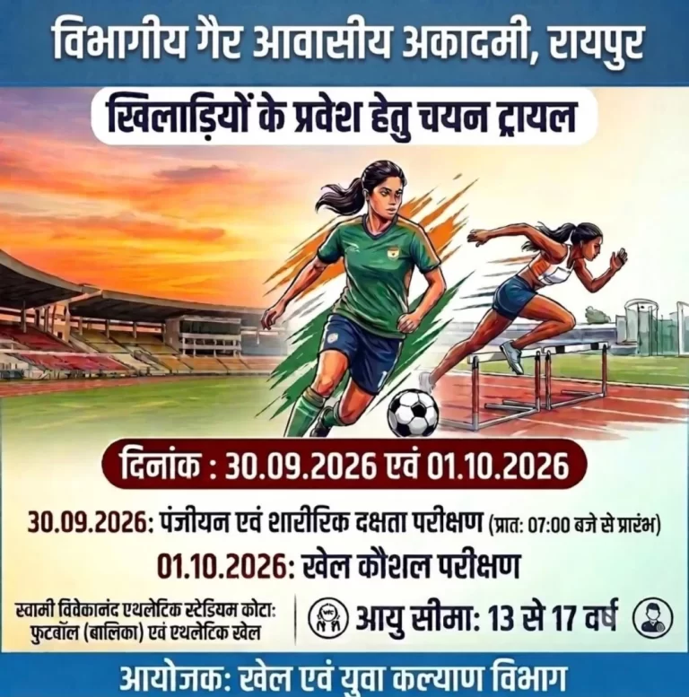 खेल प्रतिभाओं के लिए सुनहरा अवसर, रायपुर में चयन ट्रायल 30 सितंबर से
