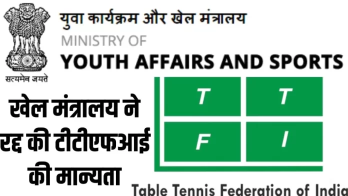 Sports-ministry-suspends-Table-Tennis-Federation-of-India